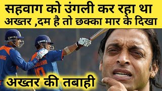 जब सहवाग के अपमान का बदला सचिन ने अपने बल्ले से लिया / sachin vs sehwag / india vs pakistan/ akhtar