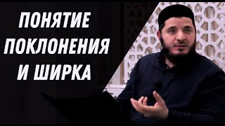 Ответ на сомнение  (1) | Понятие поклонения и ширка | Тамасханов Мухаммад 23.12.2024 г.