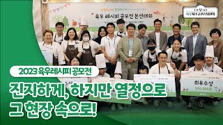 제1회 육우 레시피 공모전 본선! 즐거웠던 현장, 함께 하시죠