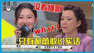 🎥面对专业影评人猛夸宁元元，只有郝蕾敢说实话：我没看懂啊！《导演请指教》