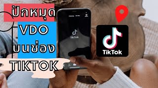 วิธีปักหมุด คลิปวีดีโอ Tiktok [TikTok Tests Option to Pin Videos to the Top of Your Profile]