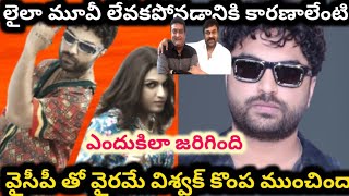 లైలా లేయకపోవడానికి కారణాలు ఏంటి | why laila movie disaster | viswak sen | chiranjeevi