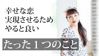 幸せな恋がしたい人が すると良いたった1つのこと