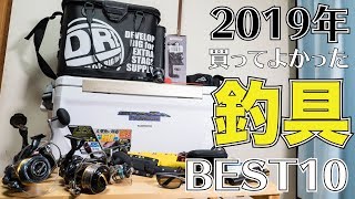 【2019年版】今年、本当に買ってよかった釣具ランキングTOP10を発表します！