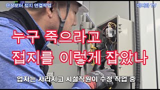 사람 잡는 접지 연결은 ?  #시설관리 #전기실무 #전기기사