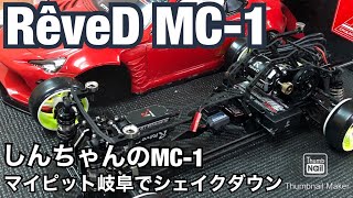 【Reve D MC-1】レーヴDの最新ドリフトマシンMC-1をシェイクダウン！ マイピット岐阜 しんちゃん