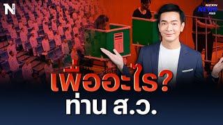 เลือกตั้งเพื่อ? “พอล” ถาม ส.ว. หากเสียง ปชช. ไร้ความหมาย | NationNewsFeed