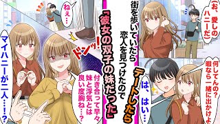 【漫画】美女に告白し恋人になった俺。たまたま街で出会った恋人に声をかけデート誘うと実は双子の妹で...そこに姉が現れ「妹と浮気なんていい度胸ね」と修羅場になったw