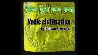 Vedic Civilization বৈদিক যুগের সমাজ ব্যবস্থা