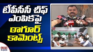 టీపీసీసీ చీఫ్‌ ఎంపికపై  ఠాగూర్ కామెంట్స్  || Manikyam Tagore comments on the selection of TPCC Chief