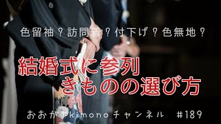 #189　結婚式に着ていく着物の選び方　5つのポイントを解説【岡崎市・呉服屋・おおがや・留袖】