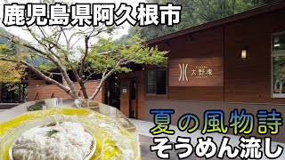 【鹿児島県阿久根市】夏の風物詩 そうめん流し【大野庵】に行ってきた!!