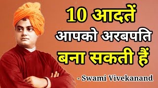 10 आदतें जो आपकी जिंदगी बदल सकती हैं | Swami Vivekananda Quote's in Hindi
