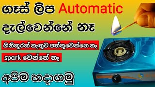 Gas lip repair Sinhala - Gas Stove Top Burner Not Lighting | gas lipa | gas cooker ( EASY FIX )