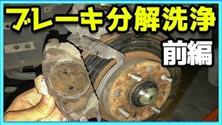 【180SX整備録】汚れたブレーキ分解!!パッド交換に挑戦!!【前編】みんカラ rps13 240sx キャリパー パッド交換 方法