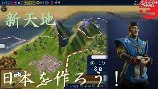 #5【シヴィライゼーション6 スイッチ版】日本を作ろう！inフラクタルの大地　難易度「神」【実況】