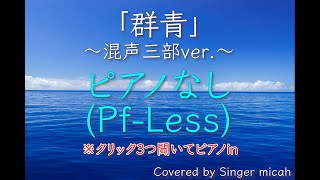 合唱「群青」(混声三部)ピアノなし(Pf-Less) -フル歌詞付き- パート練習用  Covered by Singer micah