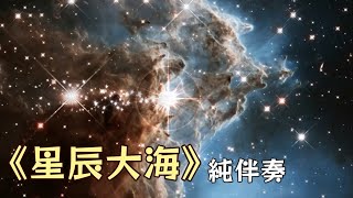 076.伴奏影片：星辰大海 (F大調，升1 KEY)