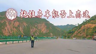 拖挂房车在高速公路上又被交警拦住，那拖挂房车到底能不能上高速公路呢？(487天)(2021)