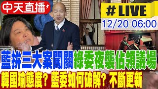 【中天直播#LIVE】藍拚三大案闖關 綠委夜襲破窗佔領議場 韓國瑜態度? 藍委如何破解? 議事攻防不斷更新 20241220 @中天新聞CtiNews