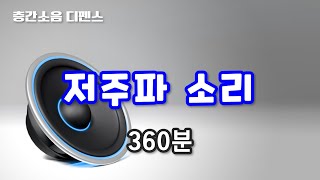 [디펜스 음원] 저주파 특수 치료(360분)