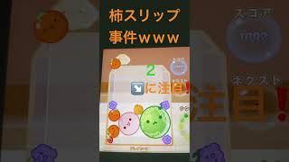 柿スリップ事件www #ショート動画 #スイカゲーム #柿