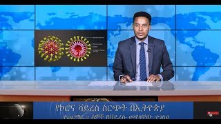 አሥራት ዜና:- ሚያዚያ 23፣ 2012 ዓ.ም. | ASRAT News May 1, 2020