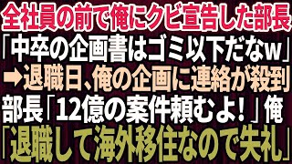 【スカッと】急逝した父の代わりに社長になった俺に高学歴上司「お前が社長w倒産するんじゃない？社員全員連れて起業するわw」→直後、再就職の清掃員「私は残ります」5年後、元上司は顔面蒼白に