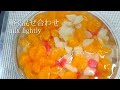 キッチングランパ流　フルーツポンチの作り方（how to make kitchen grandpa style fruit punch）