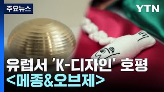 전통미와 현대적인 디자인이 어우러진 'K-디자인' 호평 / YTN