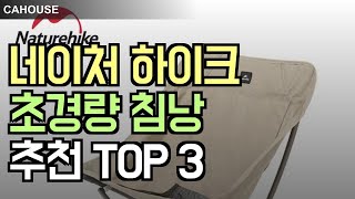 알리익스프레스 초경량 침낭 추천! 네이처 하이크 TOP 3