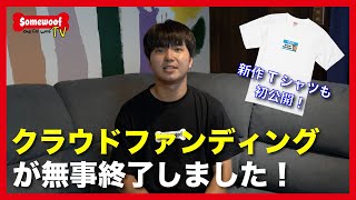 【ご報告】クラウドファンディングが終了しました！今後のSomewoofの新商品についても発表します！