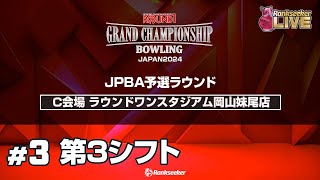 第3シフト『ROUND1 GRAND CHAMPIONSHIP BOWLING 2024 JPBA予選ラウンド』（C会場：ラウンドワンスタジアム岡山妹尾店）