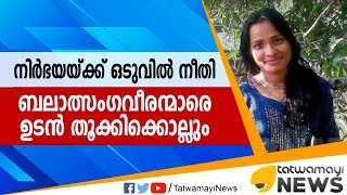 നിര്‍ഭയയ്ക്ക് ഒടുവില്‍ നീതി; ബലാത്സംഗവീരന്മാരെ ഉടന്‍ തൂക്കിക്കൊല്ലും..