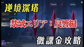 【鳴潮】逆境深塔 禁域エリア 反響の塔 微課金攻略 #鳴潮 #鳴潮バトルラッシュ