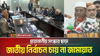 প্রয়োজনীয় সংস্কার ছাড়া জাতীয় নির্বাচন চায় না জামায়াতে ইসলামী | Jamaat e Islami | Mia Golam Porwar