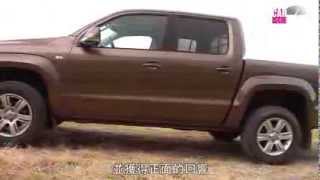 [CARVIDEO 汽車視界]國內新車試駕—Volkswagen Amarok