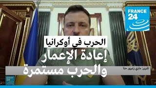 زيلينسكي: إعادة إعمار أوكرانيا ستكلف 750 مليار دولار.. من سيدفعها؟