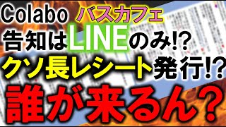 Colaboバスカフェ、告知はLINEでのみ!? 新規ユーザーが来れない上に文章が長い