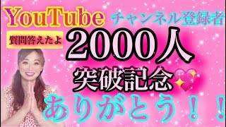 【感謝】【質問コーナー】チャンネル登録者2,000人突破❤️ありがとうございます😆🎉💕今まで頂いた質問にお答えしたよ😘👩‍🏫✨＆ご質問に合った📚読むと「人生良くなる本📚」もご紹介💖