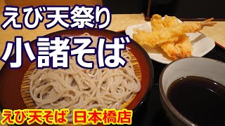 【小諸そば】えび天祭り！花揚げの大きなえび天１本増量が嬉しい！えび天そば 日本橋【蕎麦】#soba #小諸そば #日本橋