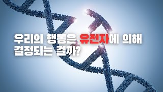 우리의 행동은 유전자에 의해 결정되는 걸까?