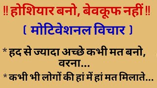 होशियार बनो, बेवकूफ नहीं | शिक्षाप्रद लाइन | Lessonable story। life lessons | #thetraditionalquotes