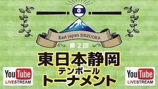 第2回 東日本静岡10ボール【ベスト16】村井元 vs 中井澤亮