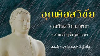 บทสวดมนต์ อุณหิสสะวิชะยะคาถา \