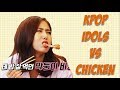 KPOP IDOLS VS CHICKEN