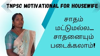 After Watching this Video, Never Fail in TNPSC Exams 2025|TNPSC MOTIVATIONAL FOR HOUSEWIFE.