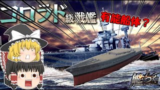 【艦つく】コロラド級の船体はいかほど？【ゆっくり実況】