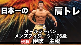 【快挙！】3年で日本一になったクセ強めの肩トレ【保存版】