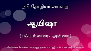 ஆயிஷா (ரலியல்லாஹு அன்ஹா) Ayisha (R.A)